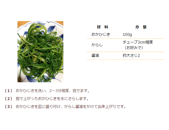 おかひじきのからし醤油あえの紹介 有限会社 山形南陽のんのん倶楽部